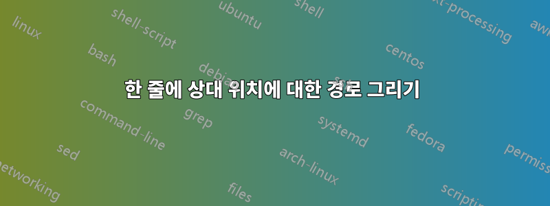 한 줄에 상대 위치에 대한 경로 그리기