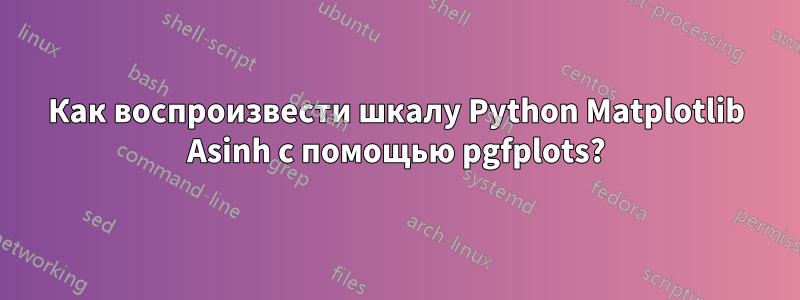 Как воспроизвести шкалу Python Matplotlib Asinh с помощью pgfplots?