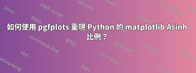 如何使用 pgfplots 重現 Python 的 matplotlib Asinh 比例？