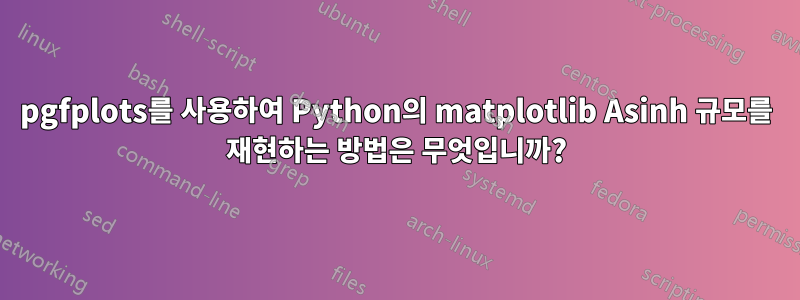 pgfplots를 사용하여 Python의 matplotlib Asinh 규모를 재현하는 방법은 무엇입니까?