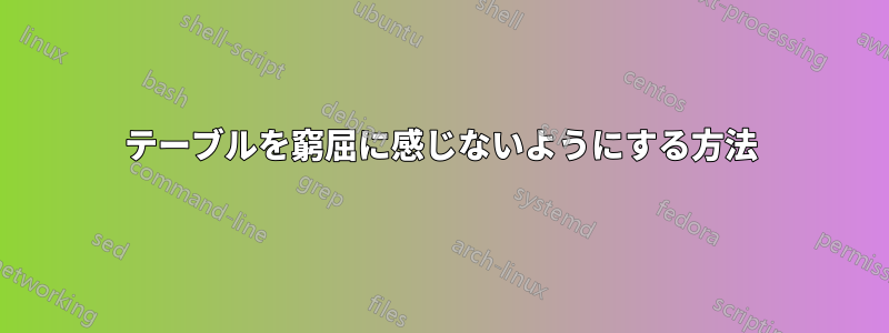 テーブルを窮屈に感じないようにする方法