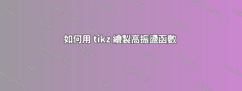 如何用 tikz 繪製高振盪函數