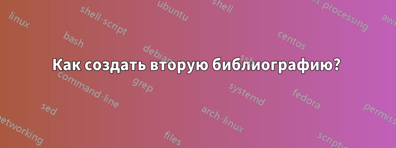 Как создать вторую библиографию?