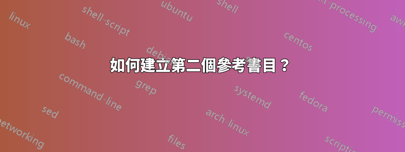 如何建立第二個參考書目？