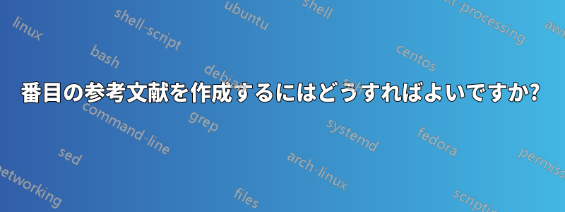 2番目の参考文献を作成するにはどうすればよいですか?