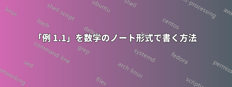 「例 1.1」を数学のノート形式で書く方法