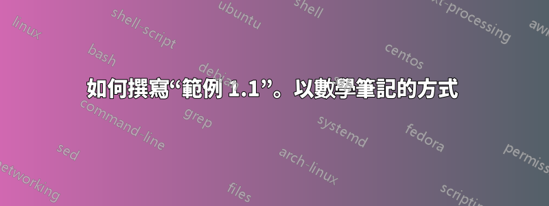 如何撰寫“範例 1.1”。以數學筆記的方式