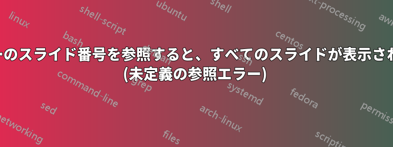 ビーマーのスライド番号を参照すると、すべてのスライドが表示されません (未定義の参照エラー)