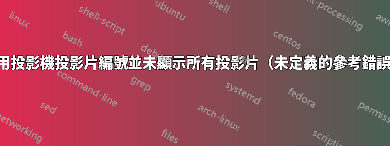 引用投影機投影片編號並未顯示所有投影片（未定義的參考錯誤）