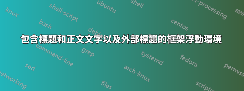 包含標題和正文文字以及外部標題的框架浮動環境