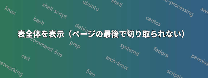 表全体を表示（ページの最後で切り取られない）