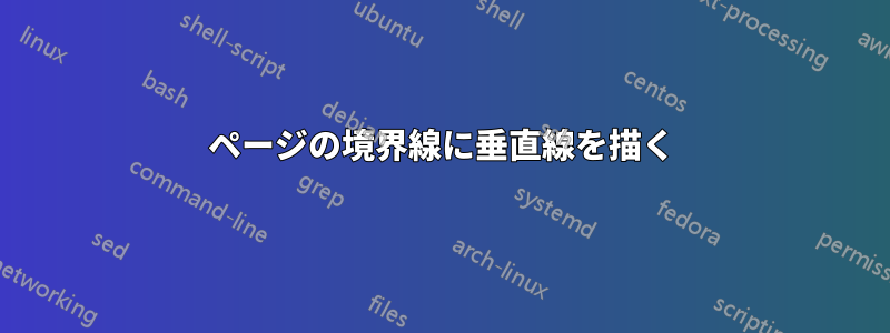 ページの境界線に垂直線を描く