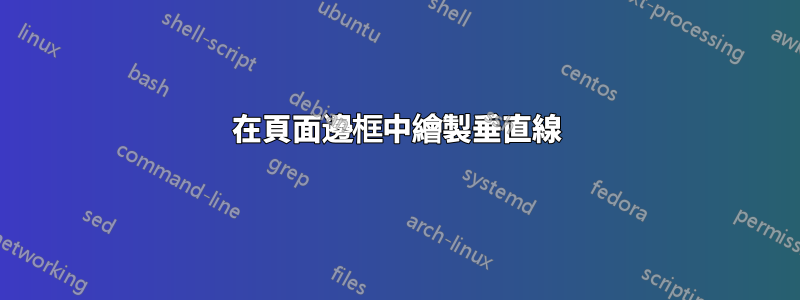 在頁面邊框中繪製垂直線