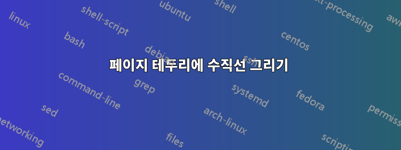 페이지 테두리에 수직선 그리기