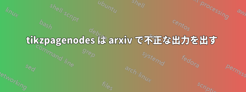 tikzpagenodes は arxiv で不正な出力を出す