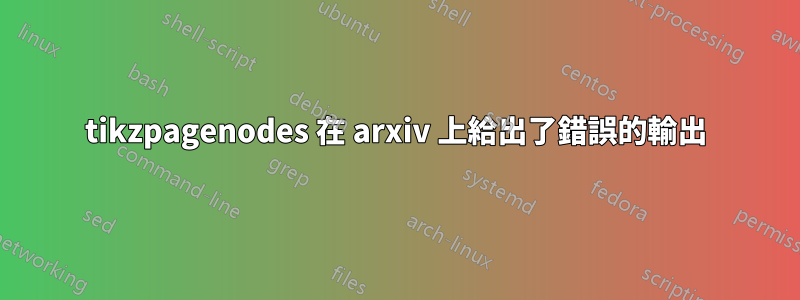 tikzpagenodes 在 arxiv 上給出了錯誤的輸出