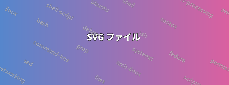 SVG ファイル