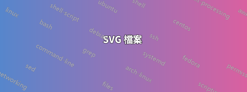 SVG 檔案