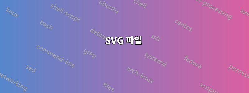 SVG 파일