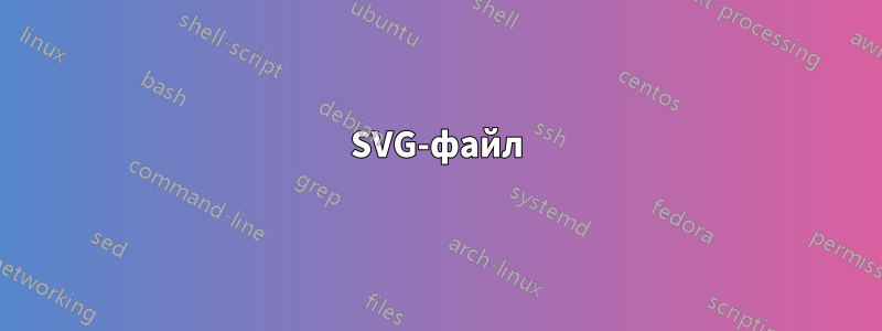 SVG-файл