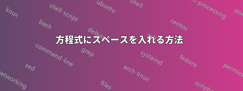 方程式にスペースを入れる方法 