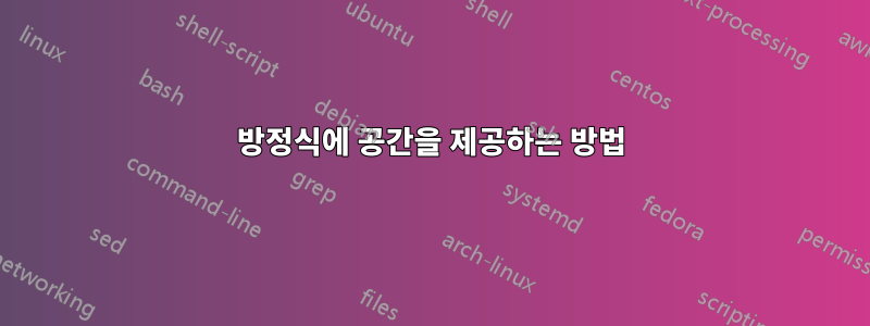 방정식에 공간을 제공하는 방법