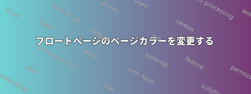 フロートページのページカラーを変更する