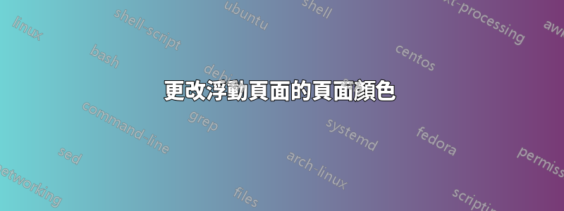 更改浮動頁面的頁面顏色