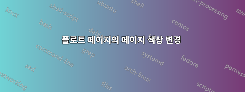 플로트 페이지의 페이지 색상 변경