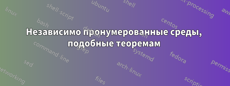 Независимо пронумерованные среды, подобные теоремам