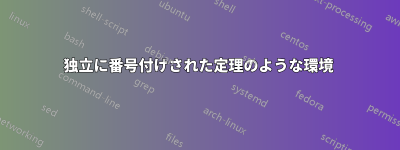 独立に番号付けされた定理のような環境