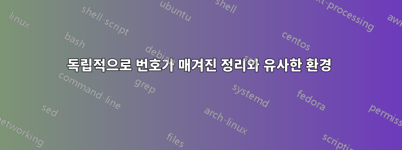 독립적으로 번호가 매겨진 정리와 유사한 환경