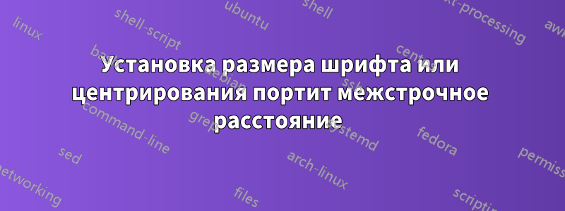 Установка размера шрифта или центрирования портит межстрочное расстояние 