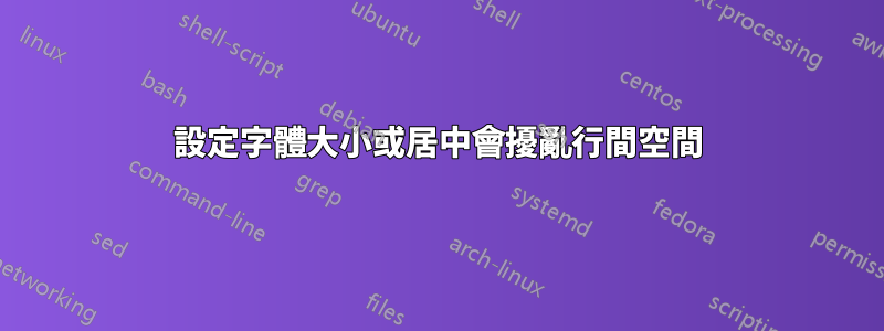 設定字體大小或居中會擾亂行間空間