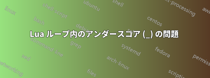 Lua ループ内のアンダースコア (_) の問題