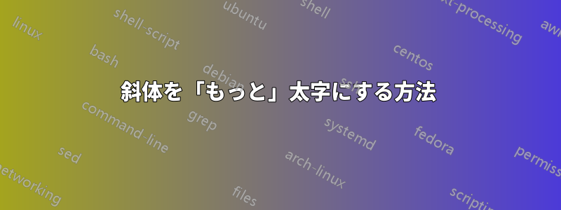 斜体を「もっと」太字にする方法