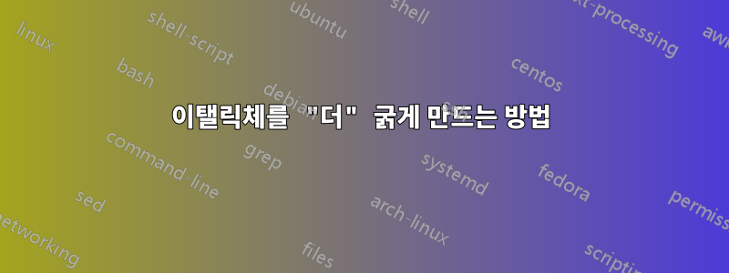 이탤릭체를 "더" 굵게 만드는 방법