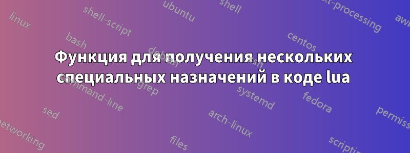 Функция для получения нескольких специальных назначений в коде lua