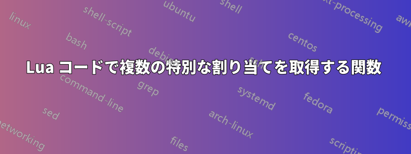 Lua コードで複数の特別な割り当てを取得する関数