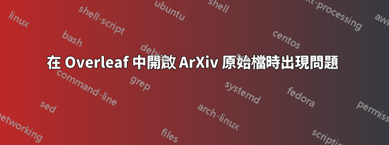 在 Overleaf 中開啟 ArXiv 原始檔時出現問題