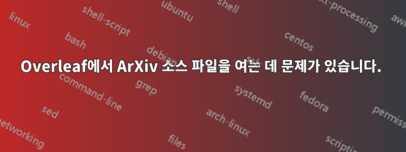 Overleaf에서 ArXiv 소스 파일을 여는 데 문제가 있습니다.