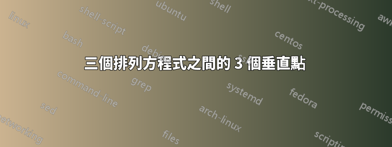 三個排列方程式之間的 3 個垂直點