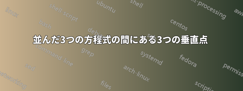 並んだ3つの方程式の間にある3つの垂直点