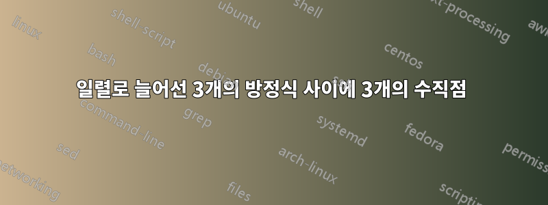 일렬로 늘어선 3개의 방정식 사이에 3개의 수직점