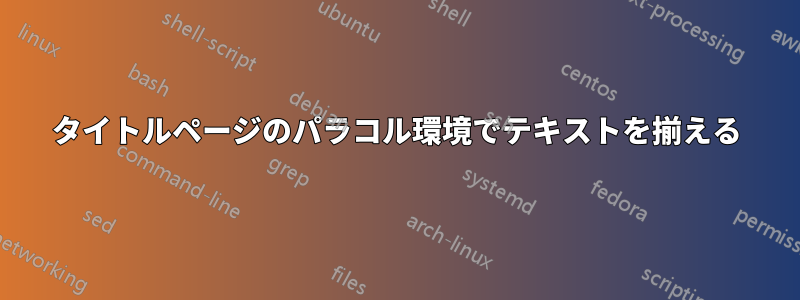 タイトルページのパラコル環境でテキストを揃える