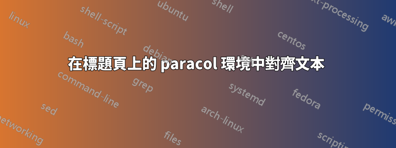 在標題頁上的 paracol 環境中對齊文本