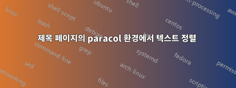 제목 페이지의 paracol 환경에서 텍스트 정렬