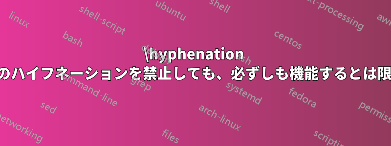 \hyphenation で単語のハイフネーションを禁止しても、必ずしも機能するとは限らない