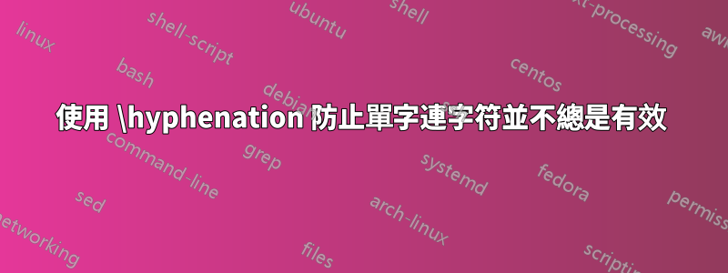 使用 \hyphenation 防止單字連字符並不總是有效