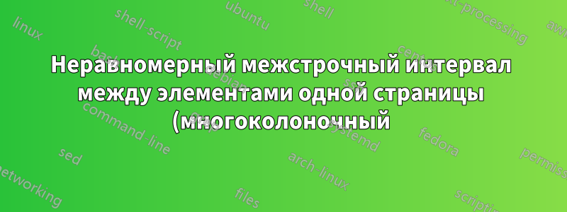Неравномерный межстрочный интервал между элементами одной страницы (многоколоночный)